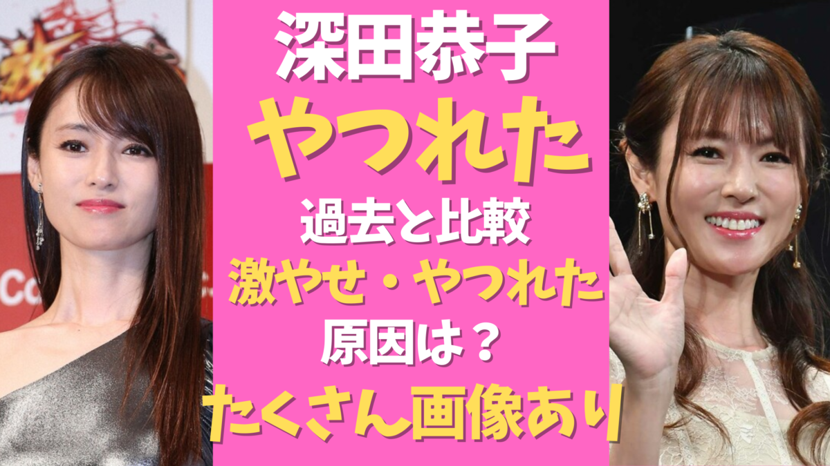 深田恭子がやつれた 激やせの原因は 画像 動画で比較し確認 気になるマガジンdogyear