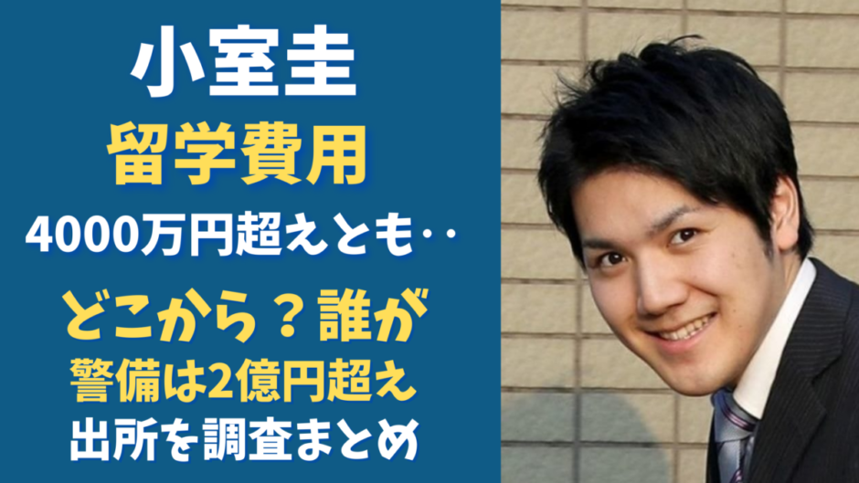 小室圭の留学費用は誰が払っているの 費用は税金 借金 婚約者の眞子様 どこ 気になるマガジンdogyear