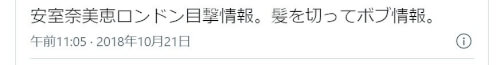安室奈美恵さんをロンドンで目撃したツイート画像