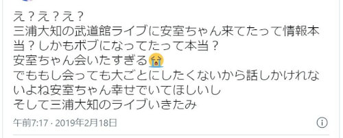 安室奈美恵さんを三浦大和さんのライブで目撃したツイート画像