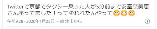 安室奈美恵さんが京都のタクシーに乗っていた情報のツイート画像