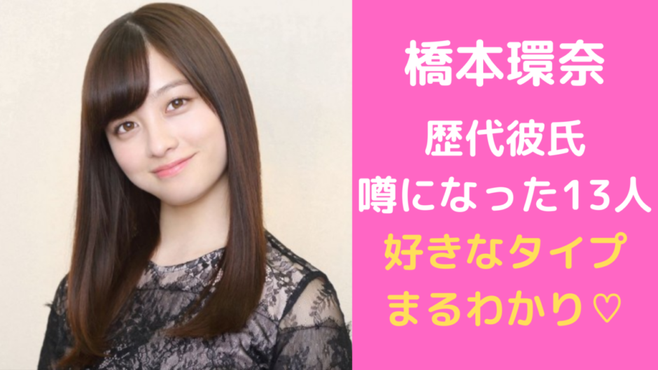 橋本環奈の歴代彼氏は誰 画像 好きなタイプが丸わかり 気になるマガジンdogyear