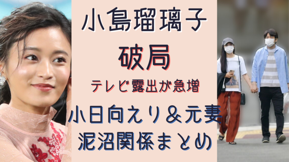 小島瑠璃子と原泰久の破局 小日向えりと元妻との泥沼関係まとめ 気になるマガジンdogyear