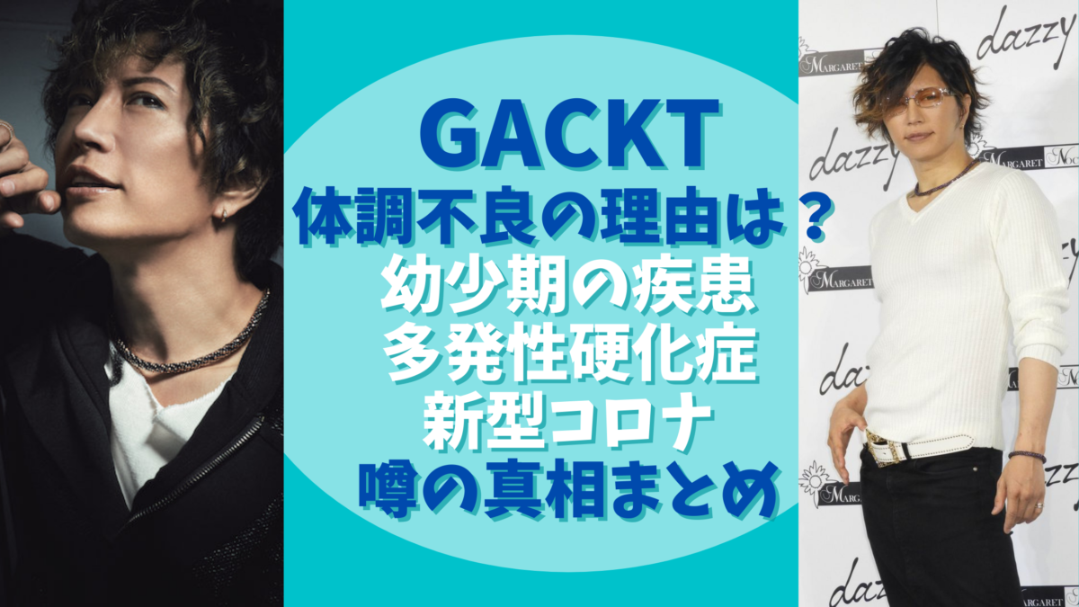 Gackt体調不良の原因は 幼少期の死にかけた体験が関連してる 気になるマガジンdogyear