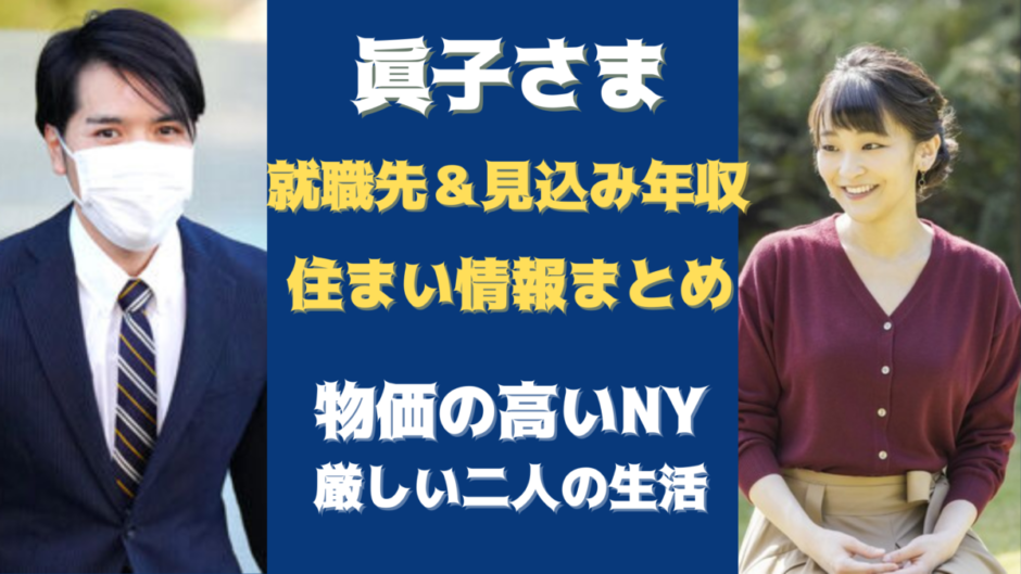 眞子様の就職先はnyのどこ 年収や住まい調査してみた 気になるマガジンdogyear