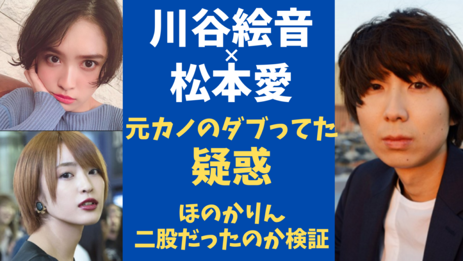 川谷絵音現在の彼女は松本愛で決まり ほのかりんと二股疑惑まとめ 気になるマガジンdogyear