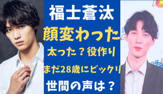 福士蒼汰の顔が変わった 太った 大人なって別人と話題 画像まとめ 気になるマガジンdogyear