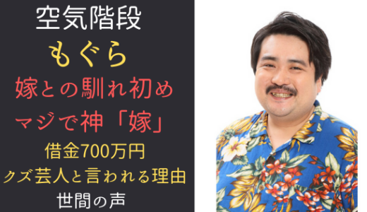 空気階段 もぐら の嫁 借金700万円子供あり 奥さんとの馴れ初めまとめ 気になるマガジンdogyear