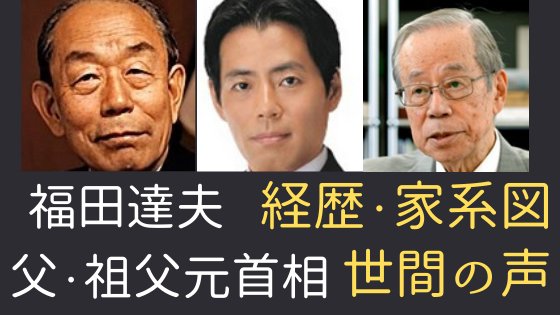 福田達夫の家系図！超サラブレッドで父・祖父が元首相凄すぎるエリート一家 | 気になるマガジンDOGYEAR