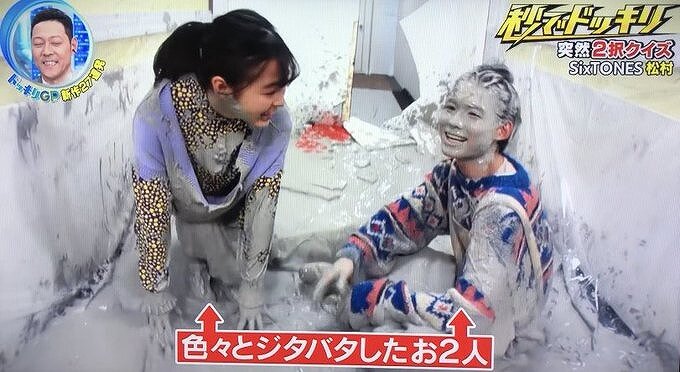 松村北斗さんと森七菜さんがテレビのドッキリで泥まみれになっている画像
