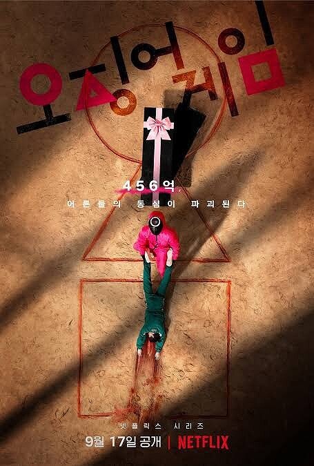 ドラマ『イカゲーム』のポスタービジュアル画像