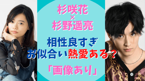 杉咲花と杉野遥亮お似合いで相性良すぎて熱愛の噂まで浮上 まとめ 気になるマガジンdogyear