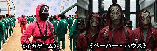 『イカゲーム』のゲーム運営者の服装と、『ペーパー・ハウス』の強盗団の服装の比較画像