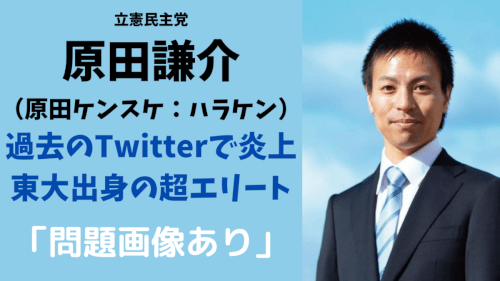 原田謙介（ケンスケ）プロフィール（経歴・学歴）過去の投稿がヤバすぎる！
