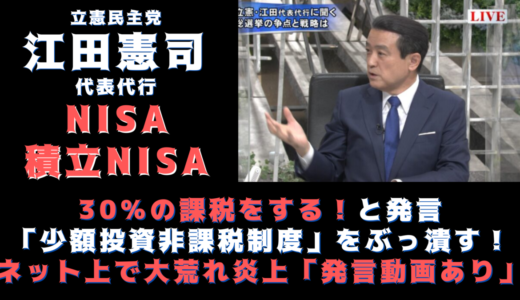 立憲民主党の江田憲司 NISAと積立NISAに30％課税発言で大炎上まとめ