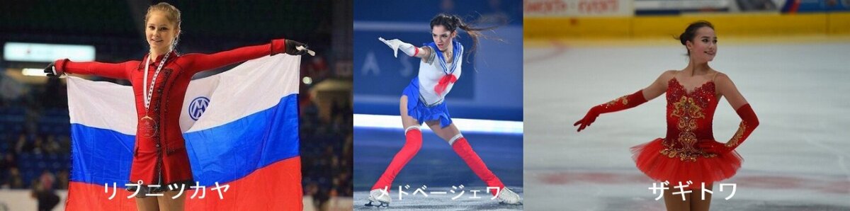 リプニツカヤとメドベージェワ、ザギトワを並べた画像