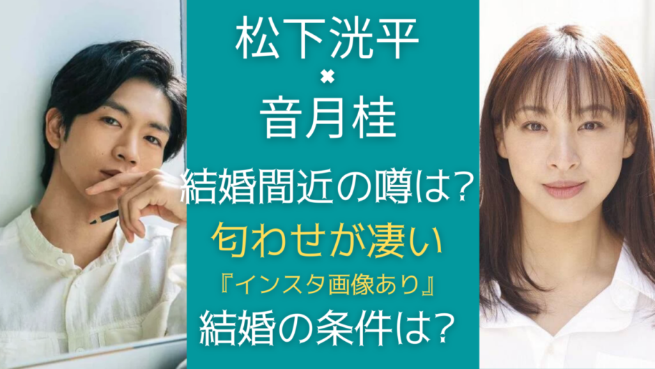 松下洸平の結婚相手は音月桂 条件や願望は インスタ匂わせがヤバイ 気になるマガジンdogyear