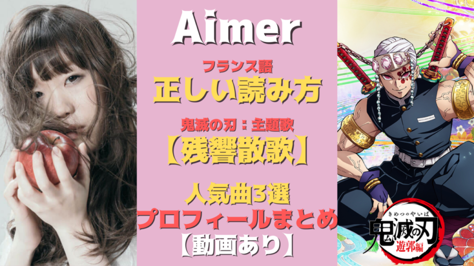 Aimer 読み方 鬼滅の主題歌 残響散歌 人気曲を知りたい 気になるマガジンdogyear