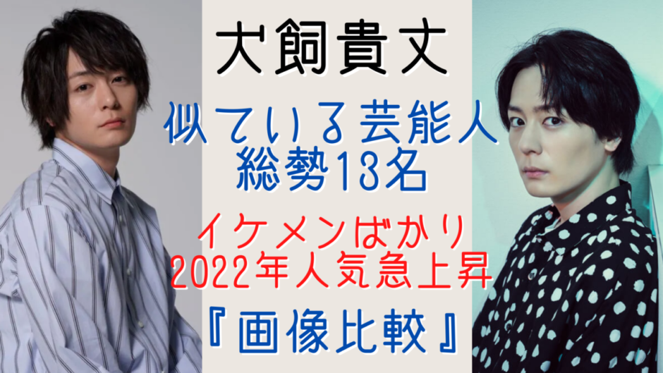 犬飼貴丈に似てる芸能人を複数発見 画像比較13選 気になるマガジンdogyear