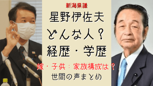 星野伊佐夫県議の経歴＆嫁・子供情報まとめ