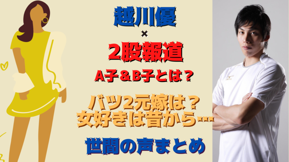 越川優の二股疑惑 バツ2女好き 元嫁はどんな人でなぜ離婚した 気になるマガジンdogyear