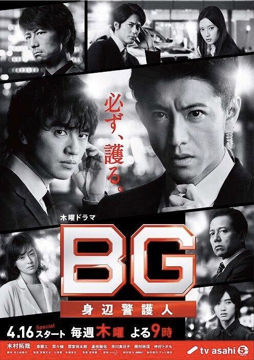 ドラマ『BG〜身辺警護人〜』のイメージポスター画像
