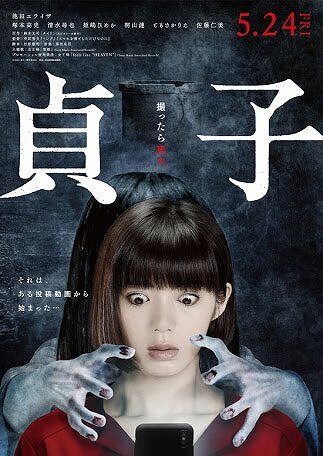池田エライザ主演の映画『貞子』のイメージポスター画像