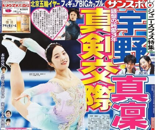 宇野昌磨と本田真凜の交際を報じたサンケイスポーツの誌面画像
