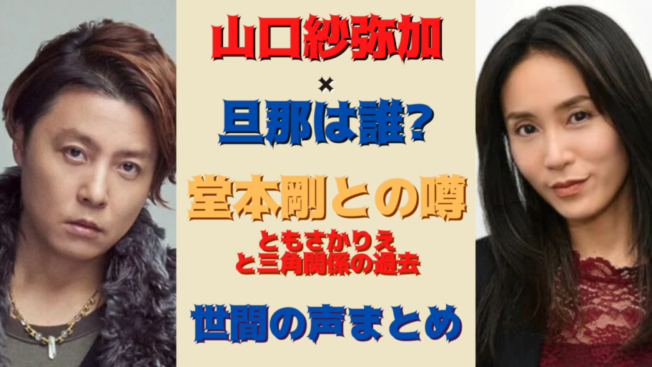 山口紗弥加に旦那いる？彼氏は堂本剛二人の馴れ初めエピソードは？ 気になるマガジンDOGYEAR