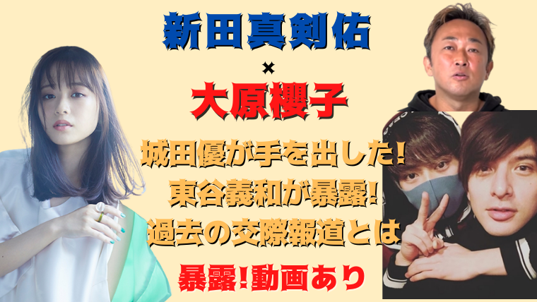 新田真剣佑の元彼女は大原櫻子 城田優とは因縁の仲 東谷義和が暴露 気になるマガジンdogyear