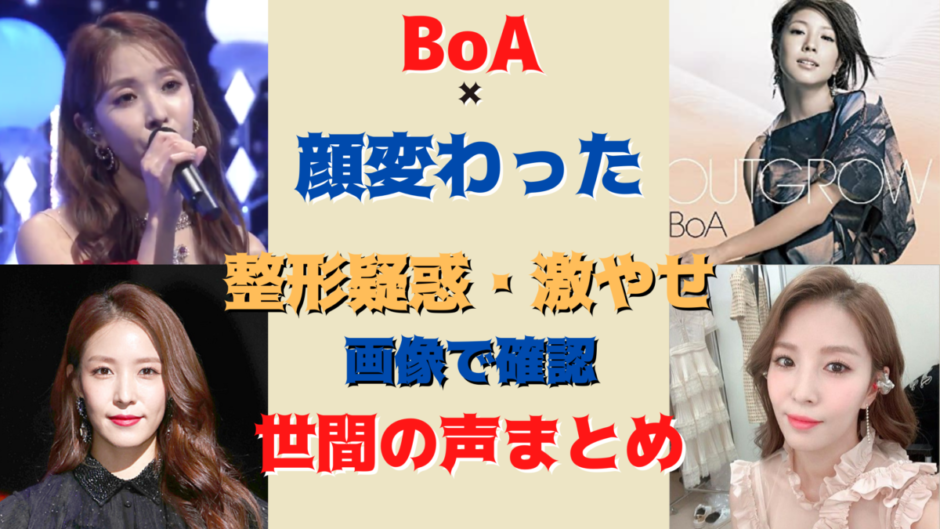 Boaの現在顔変わった 整形しすぎて昔がわかない 過去と比較 気になるマガジンdogyear