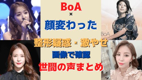 Boaの現在顔変わった 整形しすぎて昔がわかない 過去と比較 気になるマガジンdogyear