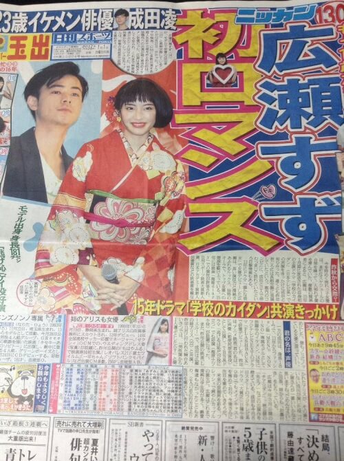 成田凌と広瀬すずの交際を報じた新聞の画像