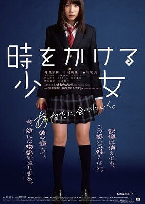 仲里依紗主演の映画『時をかける少女』のイメージポスター画像
