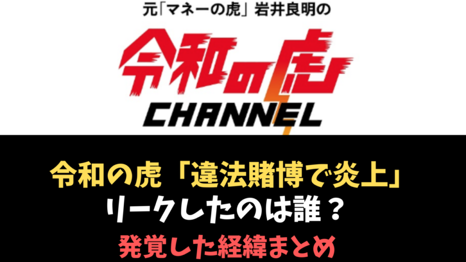 令和の虎 トモハッピー 林社長他 大炎上 違法賭博の経緯まとめ 気になるマガジンdogyear