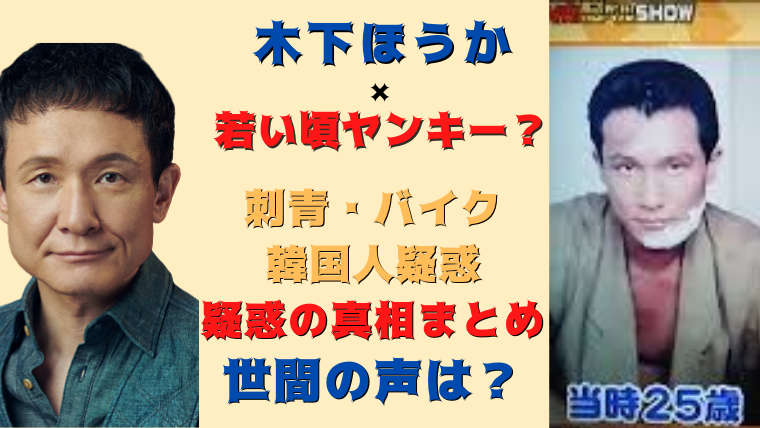 木下ほうかの若い頃ヤンキー 刺青 バイク 韓国人疑惑 世間の声は 気になるマガジンdogyear