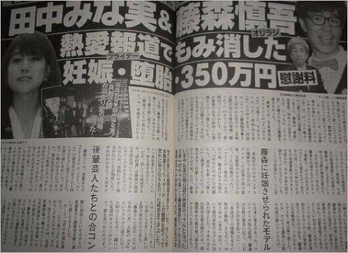 藤森慎吾の元カノが妊娠＆中絶をしたことが報じられた記事の画像
