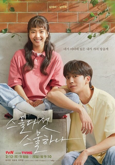 韓国ドラマ『二十五、二十一』のイメージポスター画像