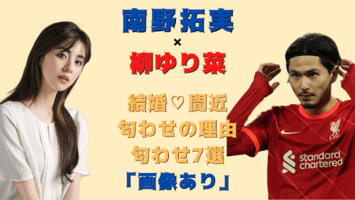 南野拓実と柳ゆり菜は結婚間近匂わせの理由まとめ 世間の声は 気になるマガジンdogyear 南野拓実と柳ゆり菜は結婚間近匂わせの理由まとめ 世間の声は 気になるマガジンdogyear