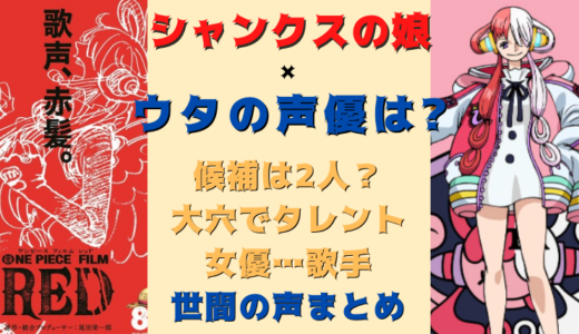 シャンクスの娘 ウタ の声優は誰 水瀬いのり 潘めぐみが有力 世間の声は 気になるマガジンdogyear