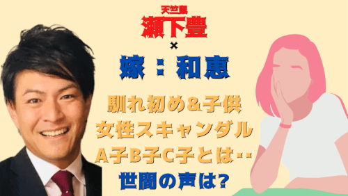 天竺鼠 瀬下豊の嫁 和恵 との馴れ初め 子供情報 不倫 中絶世間の声は 気になるマガジンdogyear