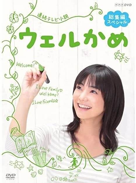 ウェルかめ