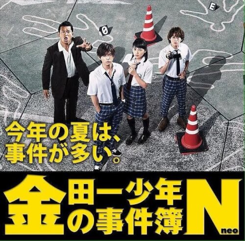 ドラマ『金田一少年の事件簿N』のイメージポスター画像