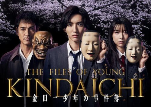 新シリーズのドラマ『金田一少年の事件簿』のイメージポスター画像