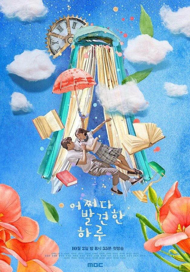 韓国ドラマ『偶然見つけたハル』のイメージポスター画像