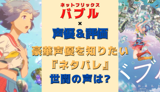 バブル Netflixのネタバレ 声優 評価を知りたい 世間の声は 気になるマガジンdogyear
