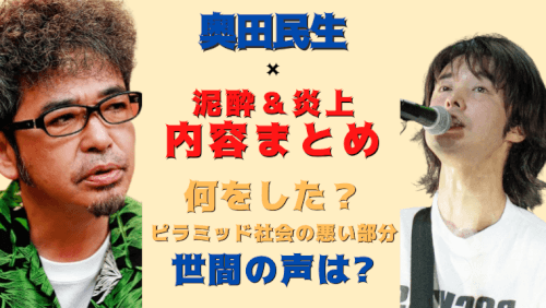 奥田民生が泥酔炎上 和田唱が激怒 内容まとめ 気になるマガジンdogyear