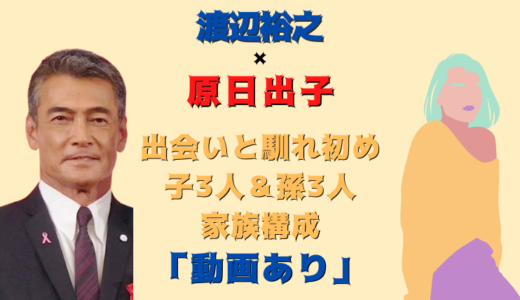 渡辺裕之と原日出子の馴れ初め 子供情報まとめ 気になるマガジンdogyear