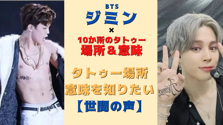 Btsジミンのタトゥー場所と意味を調査 10か所画像まとめ 気になるマガジンdogyear