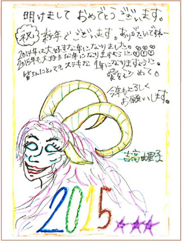 吉高由里子が描いた2015年度の年賀状の画像